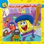 كيف كتاب - افسانه های پسرونه